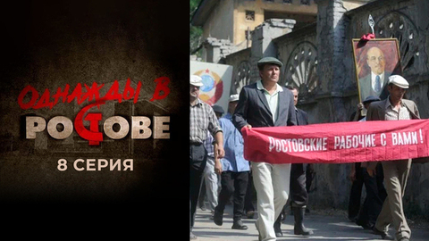 Однажды в Ростове. 8 серия