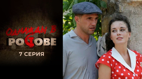 Однажды в Ростове. 7 серия