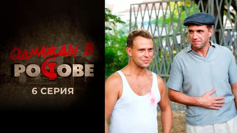 Однажды в Ростове. 6 серия