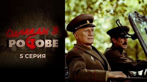 Однажды в Ростове. 5 серия