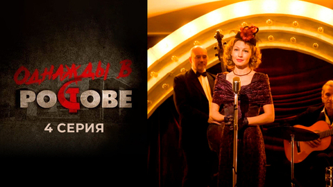 Однажды в Ростове. 4 серия