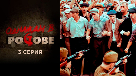Однажды в Ростове. 3 серия