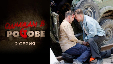 Однажды в Ростове. 2 серия
