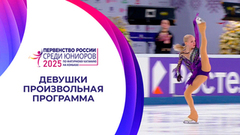 Девушки. Произвольная программа. Первенство России по фигурному катанию среди юниоров 2025