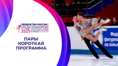 Пары. Короткая программа. Первенство России по фигурному катанию среди юниоров 2025
