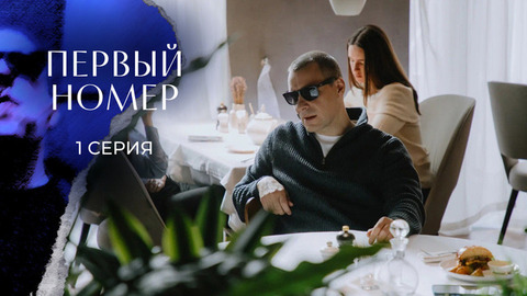 Первый номер. 1 серия