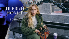 Первый номер. 2 серия