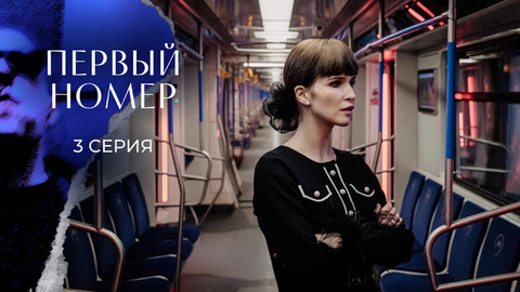 Первый номер. 3 серия