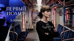 Первый номер. 3 серия