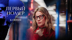 Первый номер. 6 серия