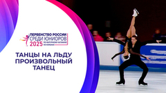 Танцы на льду. Произвольный танец. Юниоры. Первенство России по фигурному катанию среди юниоров 2025