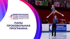 Пары. Произвольная программа. Первенство России по фигурному катанию среди юниоров 2025