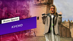 Куско. Часть 2. Жизнь других