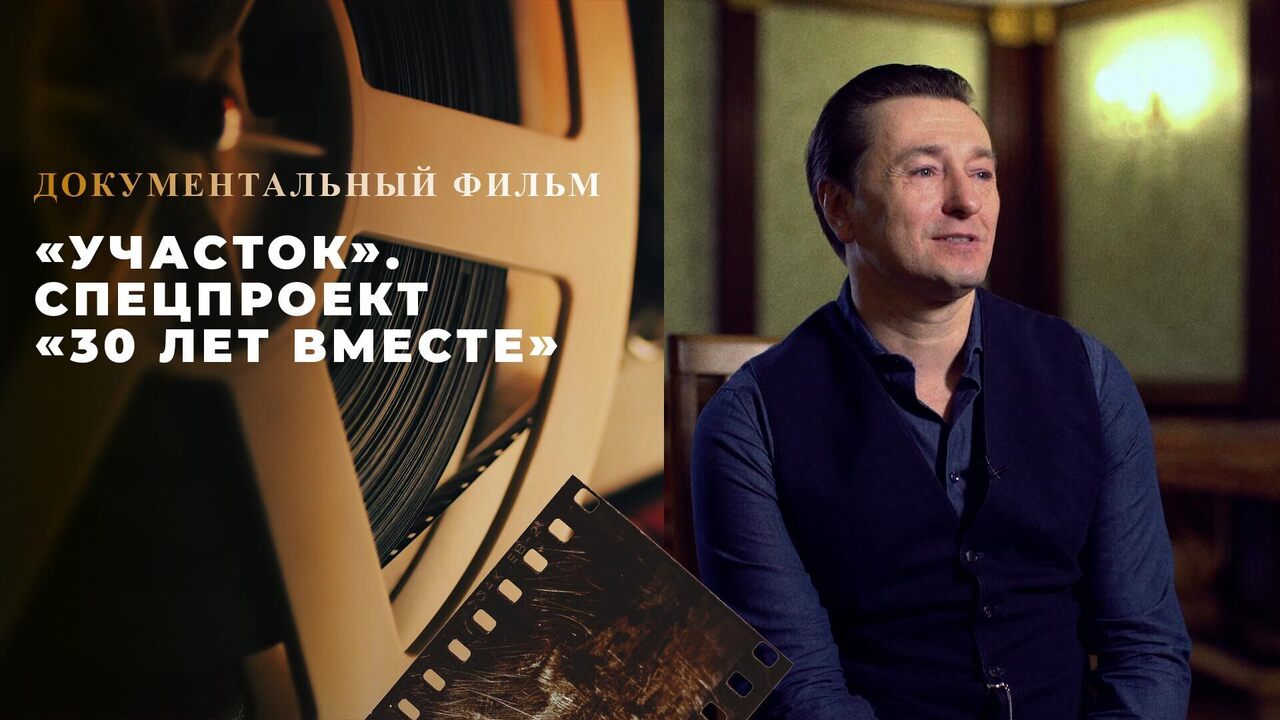 «Участок». Спецпроект «30 лет вместе». Выпуск от 09.02.2025