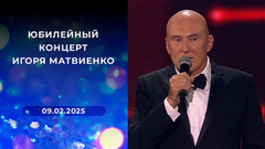 Юбилейный концерт Игоря Матвиенко