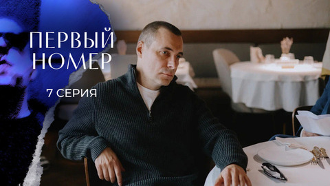 Первый номер. 7 серия