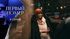 Первый номер. 8 серия