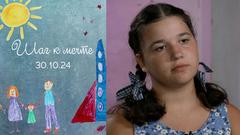 Любомила Сологуб. Шаг к мечте. Выпуск от 30.10.2024