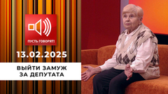 По обе стороны обмана. Эпизод 11. Выйти замуж за депутата. Пусть говорят