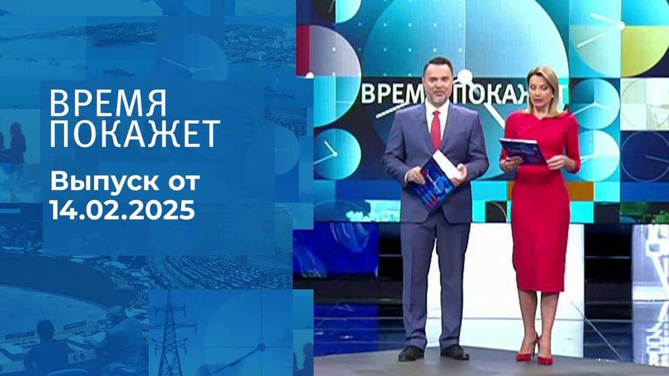 Время покажет. Часть 1. Выпуск от 14.02.2025