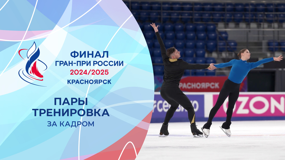 Елизавета осокина скандальный наряд фото Пары. Тренировка. Финал Гран-при России по фигурному катанию 2025