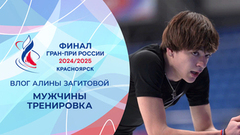 Влог Алины Загитовой. Тренировка мужчин. Финал Гран-при России по фигурному катанию 2025