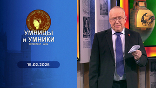 1945 год в мире. Встреча первая. Умницы и умники