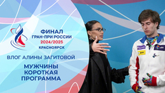 Влог Алины Загитовой. Мужчины. Короткая программа. Финал Гран-при России по фигурному катанию 2025