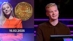 Кто хочет стать миллионером? Выпуск от 15.02.2025