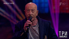  Александр Розенбаум — «Матросская лирическая». Три аккорда. Фрагмент