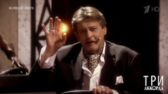  Александр Домогаров — «Вместе». Три аккорда. Фрагмент 