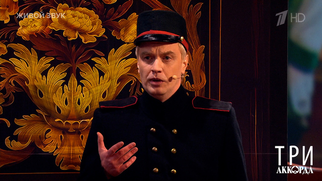 Алексей Гоман — «Поручик». Три аккорда. Фрагмент