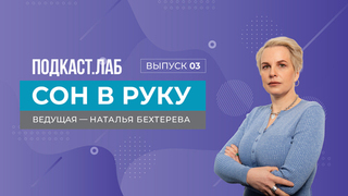 Сон в руку. Как спать, чтобы высыпаться? Выпуск от 16.02.2025