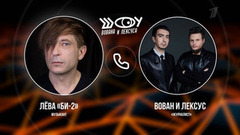 «Мне приснилось, что я в Москве» — Лева Би-2* в разговоре с пранкерами. Шоу Вована и Лексуса. Анонс