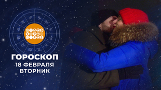 Гороскоп на 18 февраля. Доброе утро. Фрагмент 