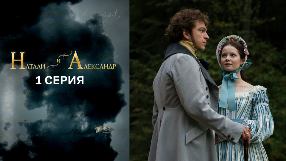 Натали и Александр. 1 серия
