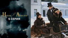 Натали и Александр. 5 серия