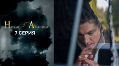 Натали и Александр. 7 серия