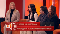 «Я не уверена, что это был несчастный случай», — считает знакомая погибшей Анастасии Котовой. Пусть говорят. Фрагмент 