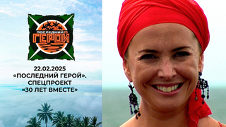 «Последний герой». Спецпроект «30 лет вместе»