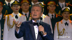 Лев Лещенко — «День Победы». Концерт ко Дню защитника Отечества. Фрагмент