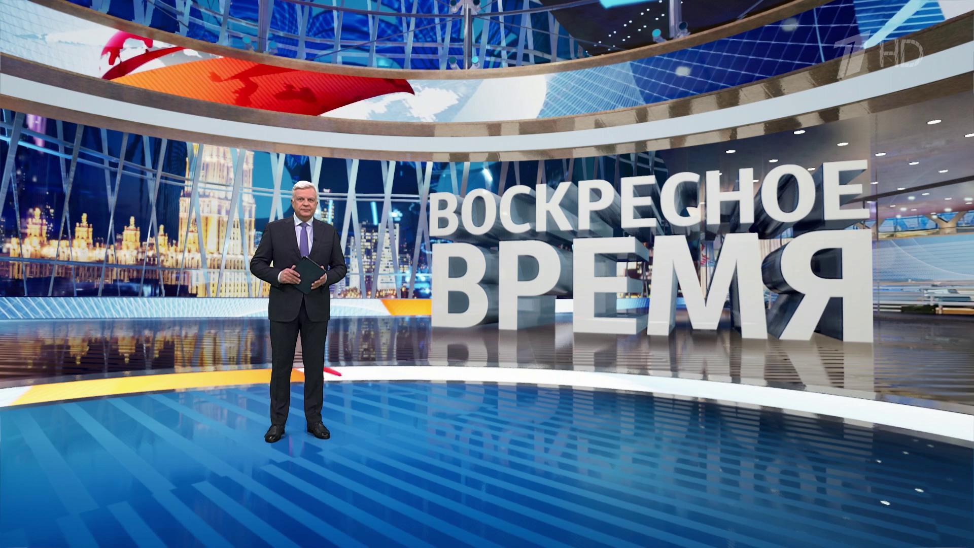 Выпуск программы «Воскресное время» в 21:00 23 февраля 2025