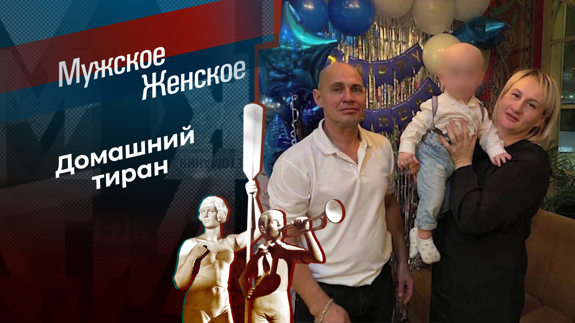семья нудистов 25  " Даль, но бой. Мужское / Женское. Выпуск от 26.02.2025