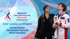 Влог Алины Загитовой. Мужчины. Произвольная программа. Финал Гран-при России по фигурному катанию 2025