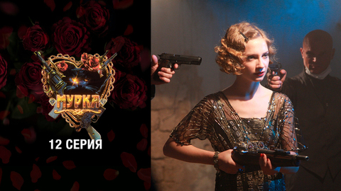 Мурка. 12 серия