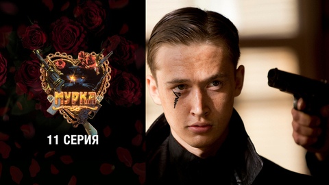 Мурка. 11 серия