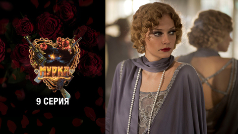 Мурка. 9 серия