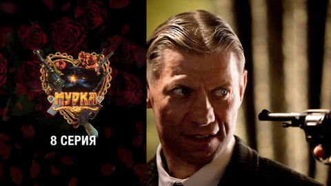 Мурка. 8 серия