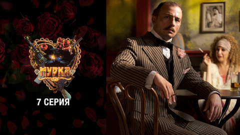 Мурка. 7 серия