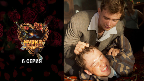 Мурка. 6 серия